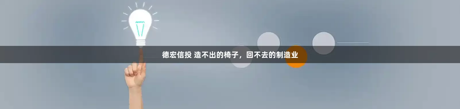 德宏信投 造不出的椅子，回不去的制造业