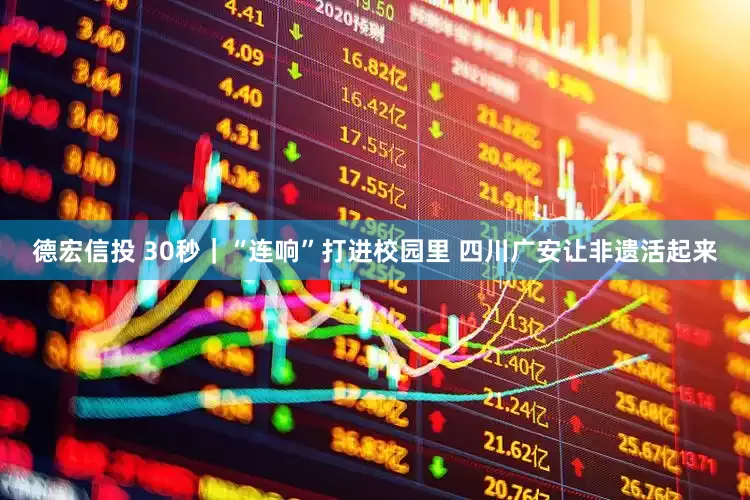 德宏信投 30秒｜“连响”打进校园里 四川广安让非遗活起来