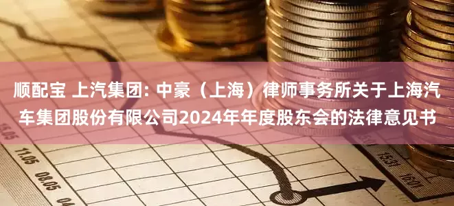 顺配宝 上汽集团: 中豪（上海）律师事务所关于上海汽车集团股份有限公司2024年年度股东会的法律意见书