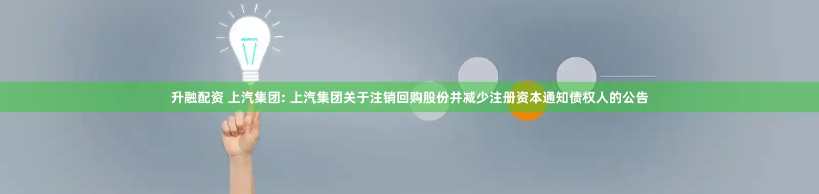 升融配资 上汽集团: 上汽集团关于注销回购股份并减少注册资本通知债权人的公告