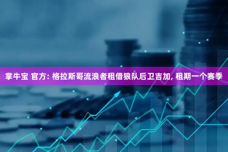 掌牛宝 官方: 格拉斯哥流浪者租借狼队后卫吉加, 租期一个赛季