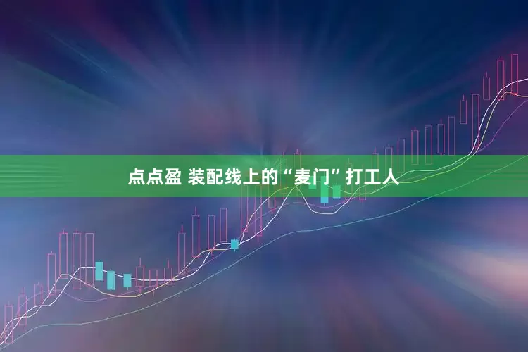 点点盈 装配线上的“麦门”打工人