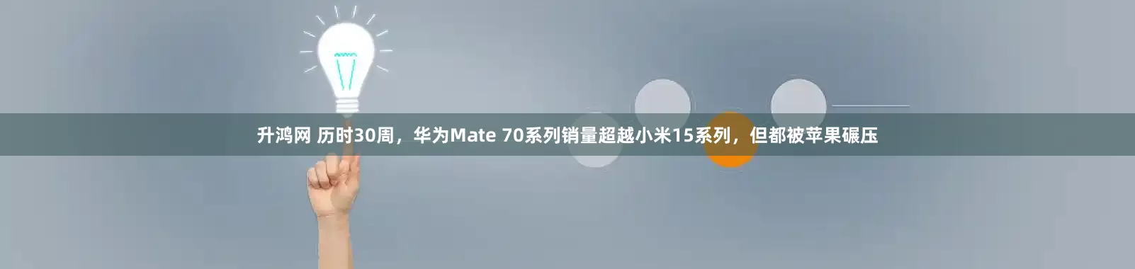 升鸿网 历时30周，华为Mate 70系列销量超越小米15系列，但都被苹果碾压