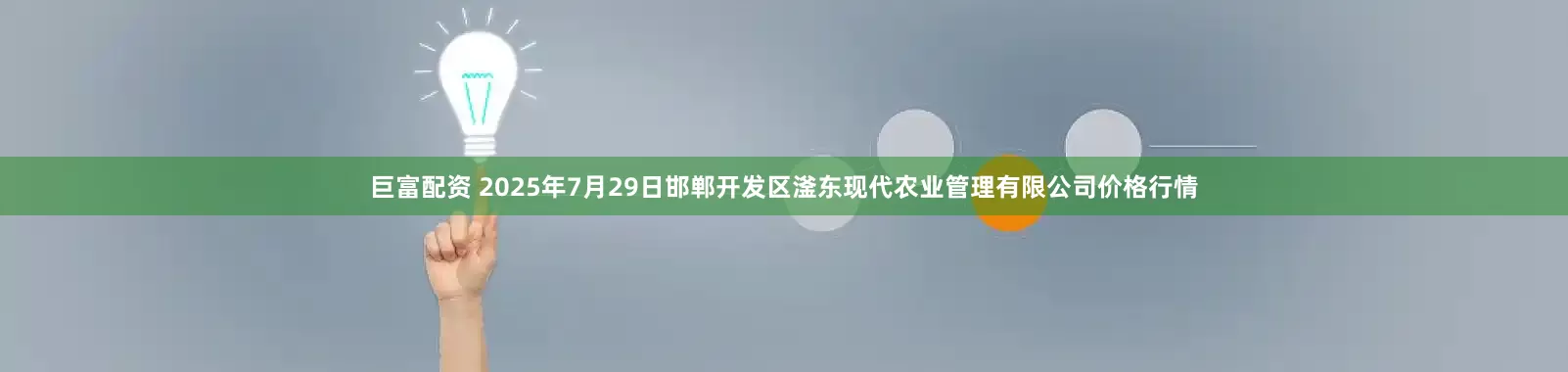 巨富配资 2025年7月29日邯郸开发区滏东现代农业管理有限公司价格行情