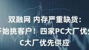 双融网 内存严重缺货:厂商开始挑客户!四家PC大厂优先供应