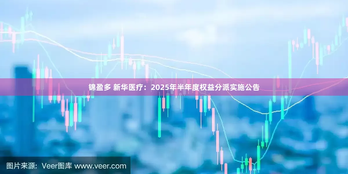 锦盈多 新华医疗：2025年半年度权益分派实施公告