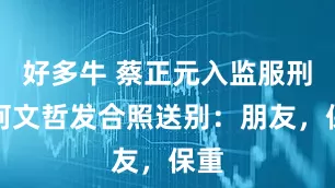 好多牛 蔡正元入监服刑，柯文哲发合照送别：朋友，保重
